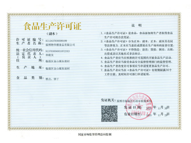 食品生產(chǎn)許可證